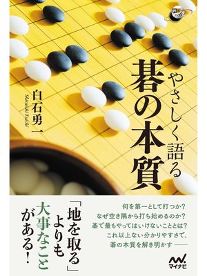 cover image of やさしく語る 碁の本質